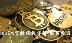 2021年TokenIM空投福利详解：如何参与与最佳策略