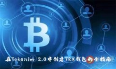 在Tokenim 2.0中创建TRX钱包的全指南