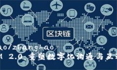 zhanghao/zhanghaoTokenIM 2.0：重塑数字化沟通与互动的