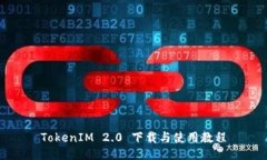 TokenIM 2.0 下载与使用教程