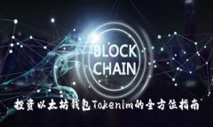 投资以太坊钱包Tokenim的全方位指南