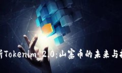 深入解析Tokenim 2.0：山寨币的未来与投资机会