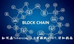 如何在Tokenim 2.0中提现USDT：详细指南