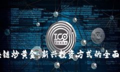 区块链炒黄金：新兴投资方式的全面解析