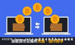 OTCBTC Token IM2.0：加密货币新革命的全面解析