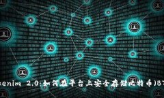 Tokenim 2.0：如何在平台上安全存储比特币（BTC）