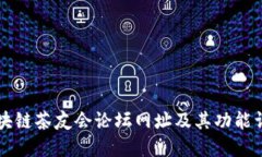 区块链茶友会论坛网址及其功能详解