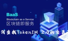 如何查找TokenIM 2.0的交易号？