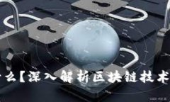 上链是什么？深入解析区块链技术及其应用