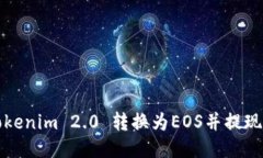 : 如何将Tokenim 2.0 转换为EOS并提现到交易平台