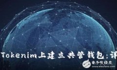 如何在Tokenim上建立共管钱包：详细指南