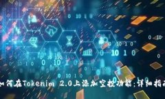 如何在Tokenim 2.0上添加空投功能：详细指南
