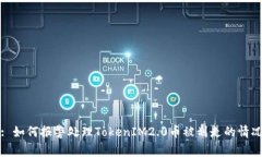 : 如何报警处理TokenIM2.0币被划走的情况