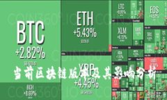 当前区块链版本及其影响分析