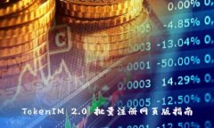 TokenIM 2.0 批量注册网页版指南