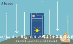 Tokenim 2.0 钱包 ETH 从哪来？全面解析与指南