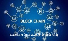 TokenIM 2.0二次登录验证详解