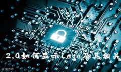 TokenIM 2.0如何显示Logo及其相关功能解析