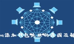 Tokenim添加钱包失败的原因及解决方案