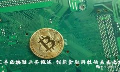 汇丰区块链业务概述：创新金融科技的未来之路
