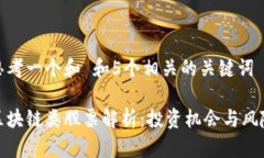 思考一个和 和5个相关的关键词区块链类股票解析
