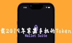 如何下载2019年苹果手机的TokenIM 2.0