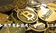 苹果系统如何下载和使用Tokenim 2.0的详细指南