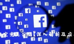 区块链究竟是什么？深入解析及应用前景