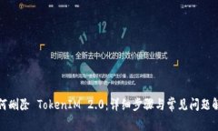 如何删除 TokenIM 2.0：详细步骤与常见问题解答