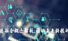 区块链加速融合概念解析：驱动未来科技的创新