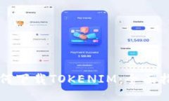 如何下载TOKENIM：全面指南