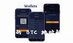 Tokenim 2.0 的 BTC 地址解析及使用指南