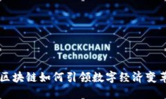 区块链如何引领数字经济变革