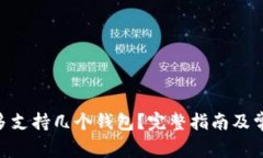 Tokenim最多支持几个钱包？完整指南及常见问题解