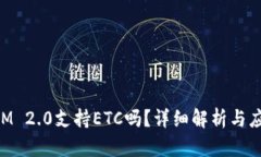 TokenIM 2.0支持ETC吗？详细解析与应用指南