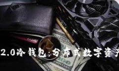 : TokenIM 2.0冷钱包：分布式数字资产安全新选择