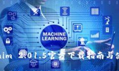 : Tokenim 2.01.5官方下载指南与使用技巧