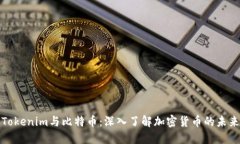 Tokenim与比特币：深入了解加密货币的未来