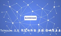 Tokenim 2.0 钱包的终结：原因、影响与未来