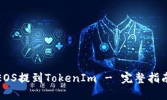 如何把EOS提到TokenIm - 完整指南与技巧