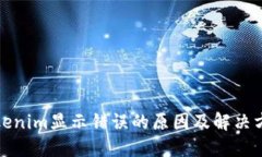 Tokenim显示错误的原因及解决方案