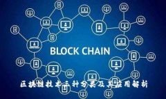 区块链技术三种分类及其应用解析