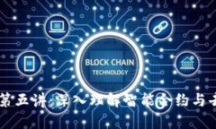 区块链讲座第五讲：深入理解智能合约与去中心