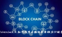 Tokenim2.0：如何利用区块链技术助力IP破案