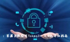 : 苹果手机安装TokenIM 2.0的详细指南