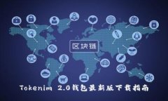 Tokenim 2.0钱包最新版下载指南