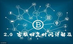 Tokenim 2.0 客服回复时间详解及常见问题