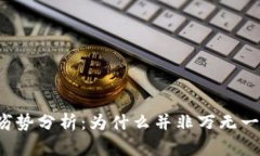 区块链的劣势分析：为什么并非万无一失的技术