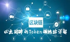 以太坊中的Token的地址详解