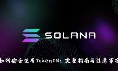 如何安全使用TokenIM: 完整指南与注意事项
